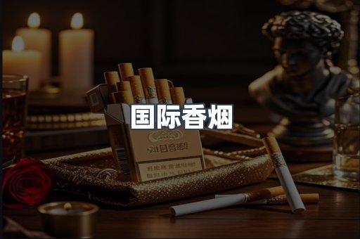 国际香烟